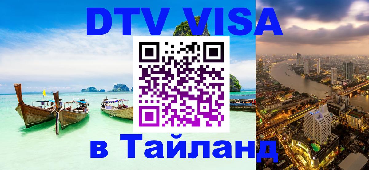 Оформить DTV визу в Тайланд Чиангмай 