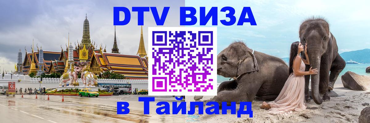 ДТВ VISA Тайланд для фрилансеров 